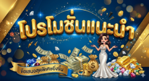 โปรโมชั่นสล็อตล่าสุด 2026